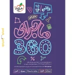 بسته ماجرا 360 دوازدهم ریاضی اختصاصی خیلی سبز