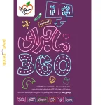 بسته ماجرای 360 دروس عمومی دوازدهم ریاضی و تجربی خیلی سبز