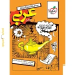کتاب تست عربی جامع خیلی سبز