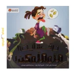 کتاب حرف هایت را مزه مزه کن! اثر بونی کلارک