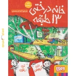 کتاب خانه درختی 13 طبقه اثر اندی گریفیتس