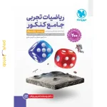 کتاب ریاضیات تجربی جامع کنکور مهروماه + پاسخنامه تشریحی