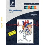 کتاب زیست شناسی دهم زیر ذره بین کاپ