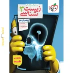 کتاب زیست شناسی دوازدهم تست خیلی سبز