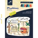 کتاب زیست شناسی دوازدهم زیر ذره بین کاپ