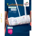 کتاب زیست شناسی یازدهم تست خیلی سبز
