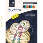 کتاب زیست شناسی یازدهم زیر ذره بین کاپ