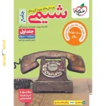 کتاب شیمی جامع کنکور تست خیلی سبز جلد اول + بانک نهایی شیمی دوازدهم