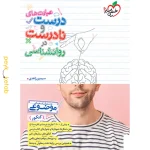 کتاب عبارت های درست و نادرست روانشناسی خیلی سبز