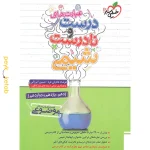کتاب عبارت های درست و نادرست شیمی خیلی سبز