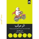 کتاب اثر مرکب اثر دارن هاردی