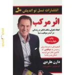 کتاب اثر مرکب اثر دارن هاردی
