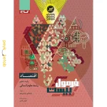 کتاب فرمول بیست اقتصاد دهم انسانی گاج