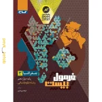 کتاب فرمول بیست جغرافیا دوازدهم گاج