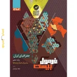 کتاب فرمول بیست جغرافیای ایران دهم گاج