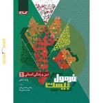 کتاب فرمول بیست دین و زندگی دهم انسانی گاج