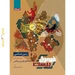 کتاب فرمول بیست زمین شناسی یازدهم گاج