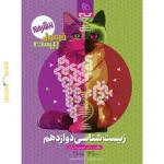 کتاب فرمول بیست زیست شناسی دوازدهم گاج