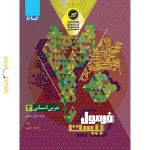 کتاب فرمول بیست عربی دوازدهم انسانی گاج