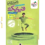 کتاب فیزیک پایه تجربی دهم و یازدهم جلد اول خیلی سبز