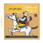 قصه های من و بابام (کتاب اول) اثر اریش ازر