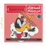 قصه های من و بابام (کتاب دوم) اثر اریش ازر