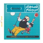 قصه های من و بابام (کتاب سوم) اثر اریش ازر
