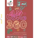 بسته ماجرا 360 دوازدهم انسانی اختصاصی خیلی سبز