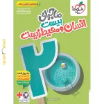 کتاب ماجرای بیست انسان و محیط زیست یازدهم خیلی سبز