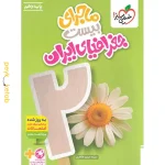 کتاب ماجرای بیست جغرافیای ایران دهم خیلی سبز