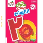 کتاب ماجرای بیست زبان انگلیسی هفتم خیلی سبز