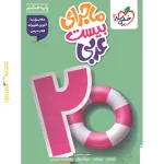 کتاب ماجرای بیست عربی هشتم خیلی سبز