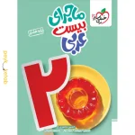 کتاب ماجرای بیست عربی هفتم خیلی سبز