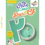 کتاب ماجرای بیست عربی یازدهم خیلی سبز