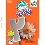 کتاب ماجرای بیست فارسی دهم خیلی سبز