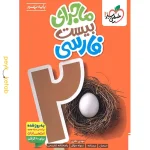 کتاب ماجرای بیست فارسی نهم خیلی سبز