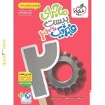 کتاب ماجرای بیست فیزیک دوازدهم ریاضی خیلی سبز
