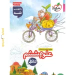 کار علوم ششم ششم خیلی سبز