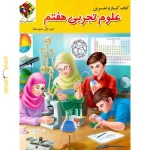 کار و تمرین روبیک علوم هفتم