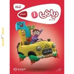 کتاب کارپوچینو ریاضی اول گاج