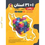 کتاب 1+31 استان ریاضی نهم به دهم پویش