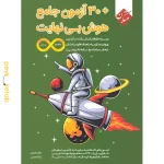 کتاب 30 آزمون جامع هوش بی نهایت پنجم و ششم مبتکران