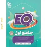 کتاب EQ جامع اول گاج