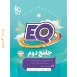 کتاب EQ جامع دوم گاج