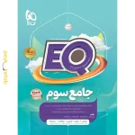 کتاب EQ جامع سوم گاج