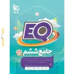 کتاب EQ جامع ششم گاج