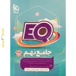 کتاب EQ جامع نهم گاج