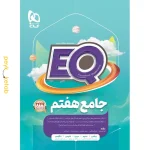 کتاب EQ جامع هفتم گاج