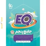 کتاب EQ جامع پنجم گاج