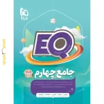 کتاب EQ جامع چهارم گاج